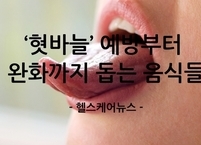 ‘혓바늘’ 예방부터 완화까지 돕는 음식들