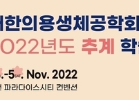 대한의용생체공학회, 2022년도 추계 학술대회 개최