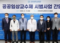 전북대병원ㆍ지역의료원, 공공임상교수제 ‘협력’