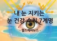 봄철 강한 자외선으로 인한 눈 건강 생활 수칙 7계명