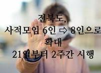 전라북도, 21일(월)부터 사회적 거리두기 일부 조정 시행