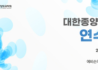 대한종양외과학회, 2024년도 연수강좌 개최