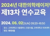대한의학레이저학회, 2024년도 제13차 연수교육 개최