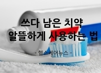 쓰다 남은 치약 알뜰하게 사용하는 법