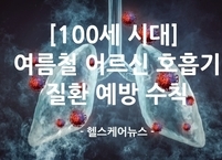 [100세 시대] 여름철 어르신 호흡기 질환 예방 수칙