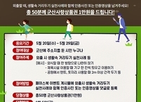 군산시, ‘생활 속 거리두기' 참여 독려 인증샷 이벤트 실시