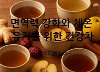 얼어붙은 몸을 녹이고 면역력을 깨우는 겨울철 건강차 6가지