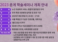 대한요양병원협회, 2023 춘계 학술세미나 및 정기총회 개최