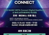 2022 KoVAC META Connect 디지털헬스케어 & 제4차 보건의료데이터 혁신포럼 개최