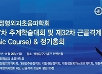 대한정형외과초음파학회, 제17차 추계학술대회 개최
