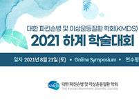 대한 파킨슨병 및 이상운동질환 학회, 2021 하계학술대회 개최