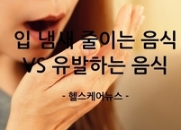 입 냄새 완전 정복 2편... 입 냄새 줄이는 음식 vs 유발하는 음식