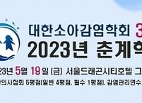 대한소아감염학회, 30주년 기념 2023년 춘계학술대회 개최