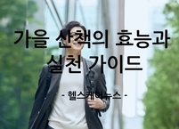 ‘식사 후 짧은 산책’, 건강을 위한 작은 습관이 당신의 몸을 바꾼다! 