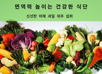 겨울을 이기는  면역력 높이는 식단