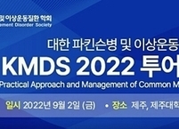 대한 파킨슨병 및 이상운동질환 학회, KMDS 2022 투어심포지엄 개최