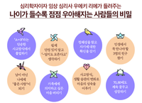 어떻게 하면 우아하게 나이 들 수 있을까?