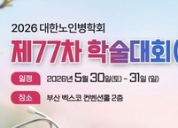 대한노인병학회, 2026년 제77차 춘계학술대회 개최