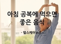 아침 공복에 먹으면 ‘보약’보다 좋은 건강 식재료