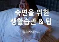 숙면을 위한 생활습관 & 팁