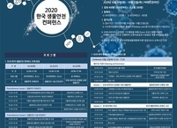 2020 한국 생물안전 콘퍼런스 개최