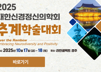 대한신경정신의학회, 2025년 추계학술대회 개최