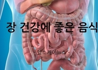 장을 건강하게~! 장 건강에 좋은 음식