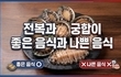 전복과 궁합이 좋은 음식과 나쁜 음식