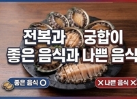 전복과 궁합이 좋은 음식과 나쁜 음식