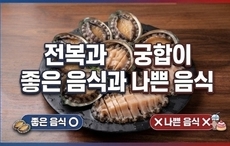 전복과 궁합이 좋은 음식과 나쁜 음식