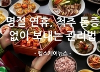 즐거운 명절 추석 연휴, 척추 통증 없이 보내는 관리법