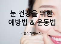눈 건강을 위한 예방법 및 운동법