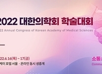 대한의학회, 2022년 대한의학회 학술대회(KAMS 2022) 개최