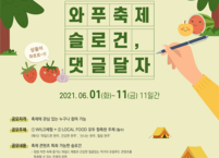 완주군, 와일드&로컬푸드축제 슬로건 공모전 