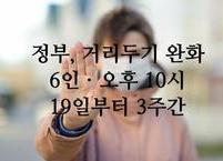 정부, 거리두기 6인ㆍ 오후 10시까지... 19일부터 3주간 적용
