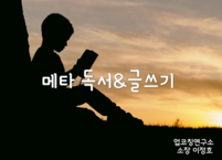 책읽기와 친구되고 글쓰기와 친해지는 방법