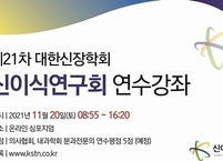 대한신장학회 신이식연구회, 제21차 신이식연구회 연수강좌 개최