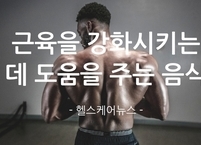 근육을 강화시키는데 도움을 주는 음식