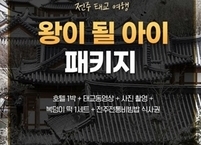 전주시, 태교여행 상품 ‘왕이 될 아이’ 출시
