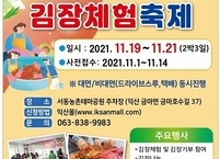 익산시, 김장체험축제 진행... 함께 즐기고 나눠 더 맛있게