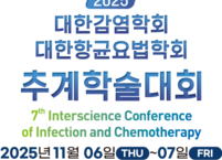 대한감염학회ㆍ대한항균요법학회, 2025년 추계학술대회 개최