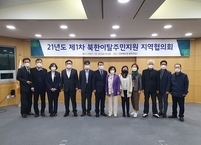 전라북도, 북한이탈주민 지원을 위한 지역협의회 개최