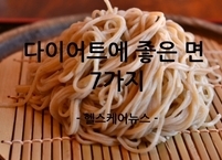 혈당 낮추고 포만감 높이는 다이어트에 좋은 면 7가지