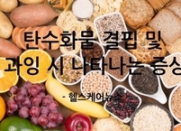 탄수화물 결핍 및 과잉 시 나타나는 증상