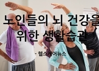 [100세 시대] 노인들의 뇌 건강 증진을 위한 생활습관