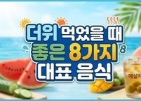 더위 먹었을 때 좋은 8가지 대표 음식