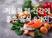 겨울철 폐 건강에 좋은 음식 8가지