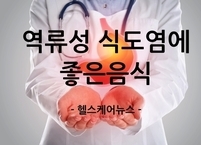 역류성 식도염에 나쁜 음식과 좋은 음식