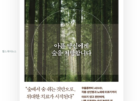 도서 서평 《아픈 당신에게 숲을 처방합니다》