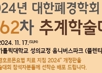 대한폐경학회, 2024년도 제62차 추계학술대회 개최